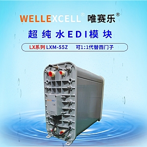WELLEXCELL唯賽樂LXM55Z ED膜塊