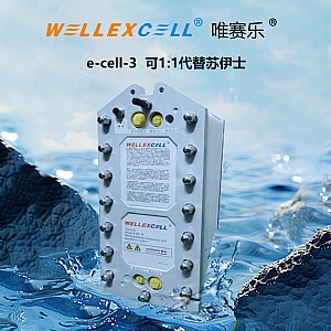 唯賽樂(lè)WELLEXCELL e-cell-3 EDI模塊